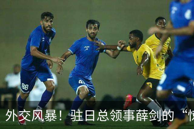 外交风暴！驻日总领事薛剑的“惊人”发言让日本直呼心累
