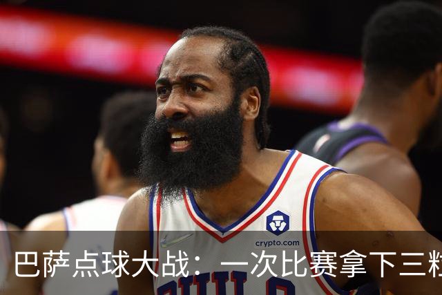 巴萨点球大战：一次比赛拿下三粒“香饽饽