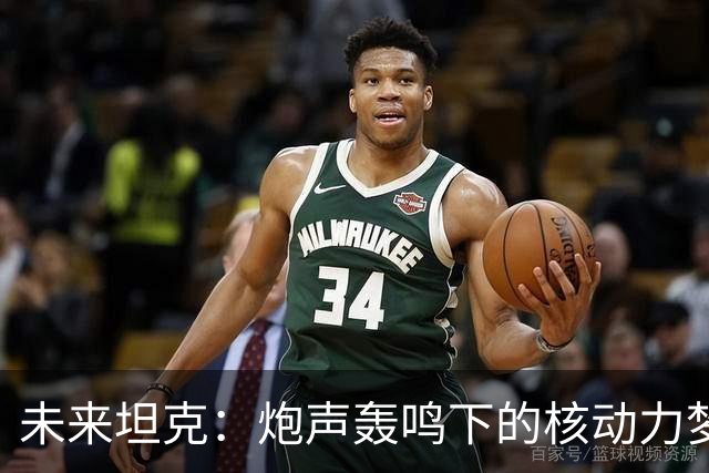 未来坦克：炮声轰鸣下的核动力梦