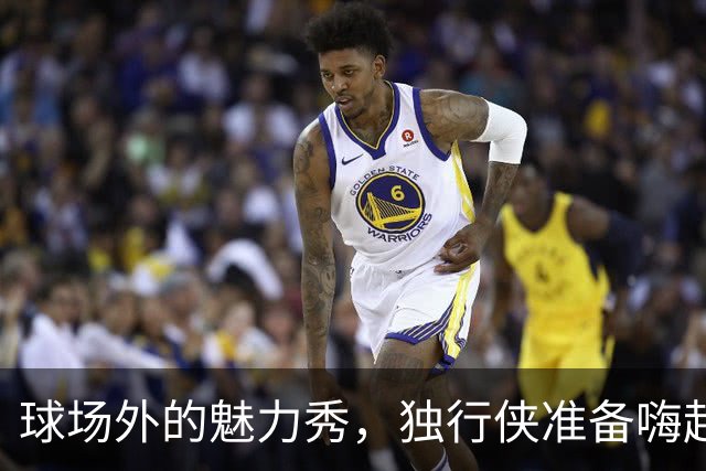 球场外的魅力秀，独行侠准备嗨起来！