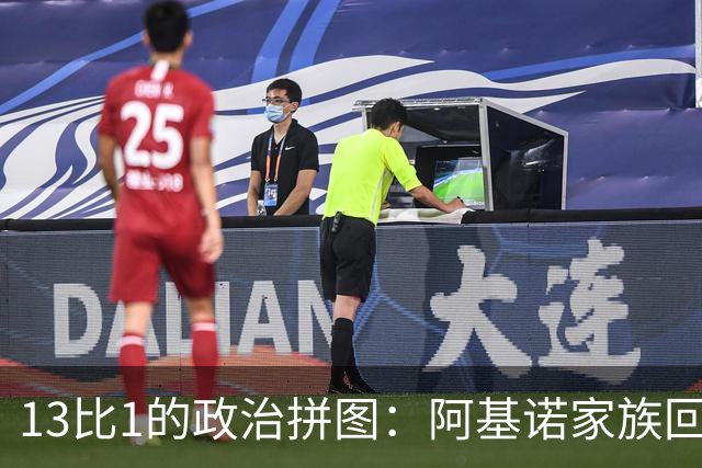 13比1的政治拼图：阿基诺家族回归战场，莎拉的命运悬于一票之际